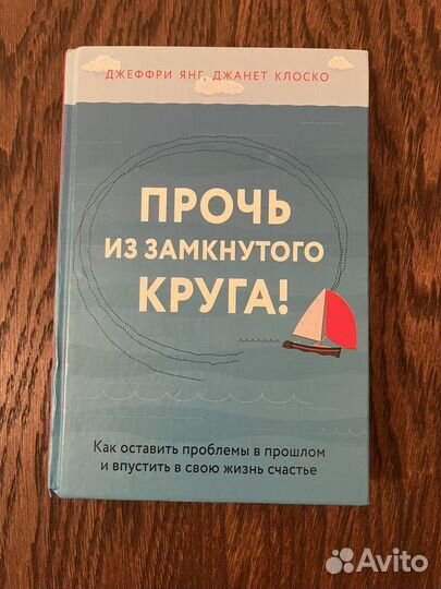 Прочь из замкнутого круга книга