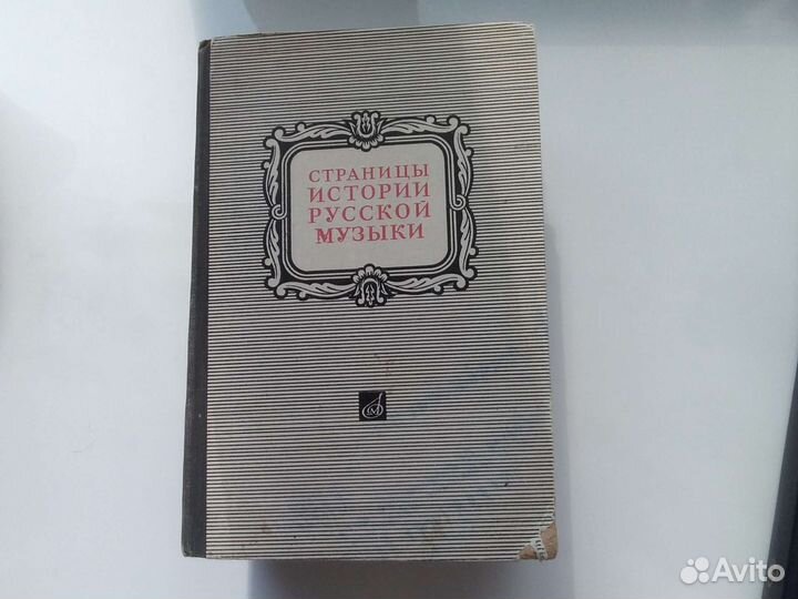 Страницы истории русской музыки 1973 г