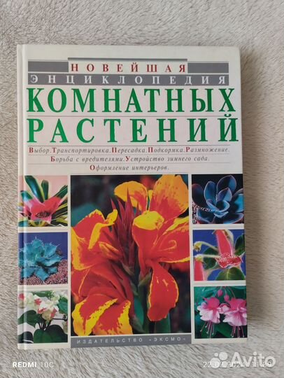 Книга Энциклопедия комнатных растений