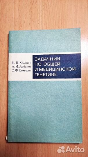 Задачник по общей и медицинской генетике