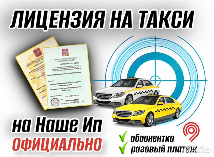 Лицензия на такси в короткие сроки