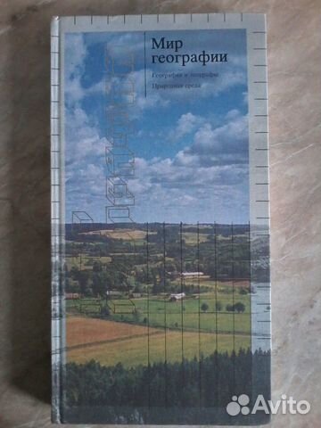 Мир географии(География и географы.Природная среда