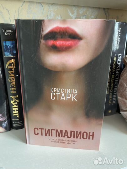 Книги кристина Старк Стигмалион