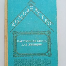 Домоводство,Настольная книга для женщин 1992 год