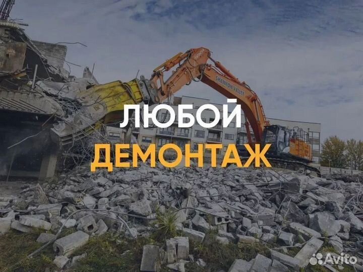 Демонтаж / Демонтажные работы