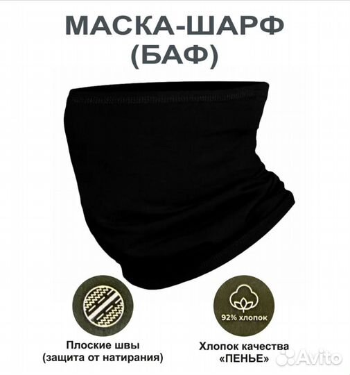 Баф Маска - Шарф