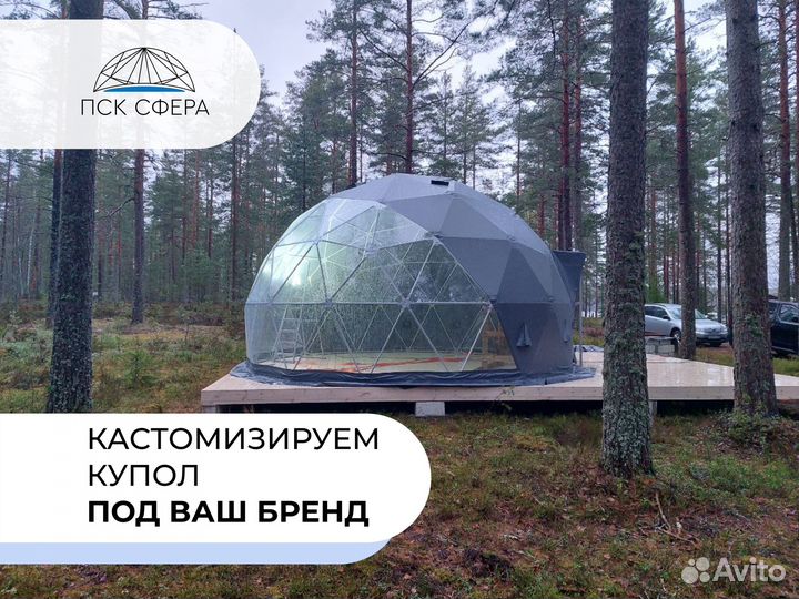 Глэмпинг / геокупол / сфера