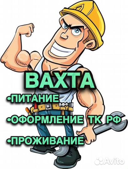 Разнорабочий вахта в Москве с проживанием