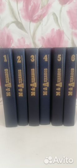 Алданов 6 томов. Новое