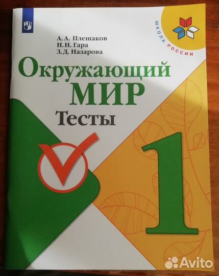 Гара плешаков. Литература 1 класс ФП 2023. Тесты по окружающий мир 2 класс тетради фото маленькие оранжевые.