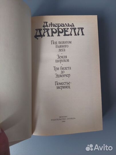 Джеральд Даррелл Под пологом пьяного леса