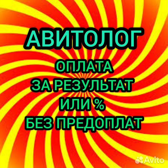 Авитолог за % или оплата за результат. Услуги авит