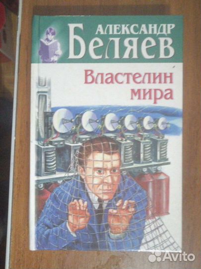 Александр Беляев. 5 книг