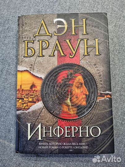 Книга Дэн Браун 