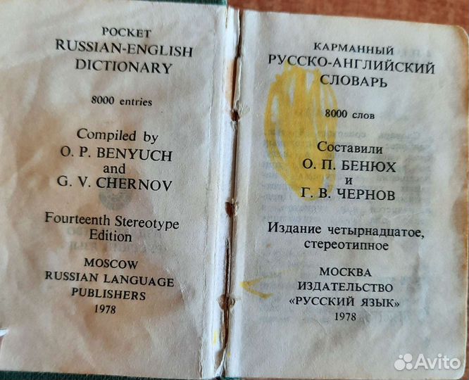Карманный русско-английский словарь 1978 года