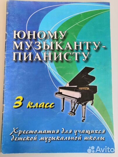 Учебники 3 класс юному музыканту - пианисту