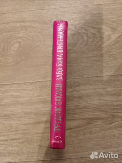 Фредерик Бакман. Здесь была Бритт-Мари