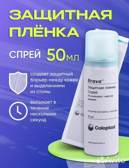 Защитная пленка для стомы спрей Brava Coloplast