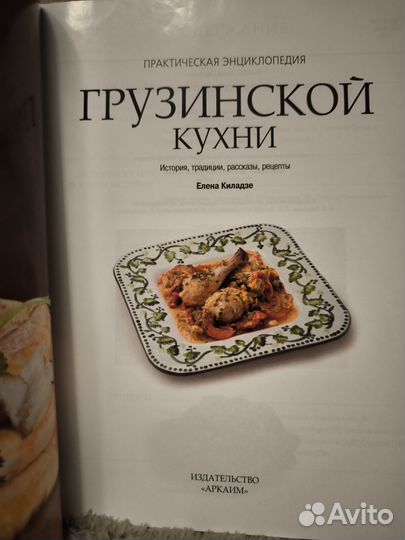 Практическая энциклопедия грузинской кухни