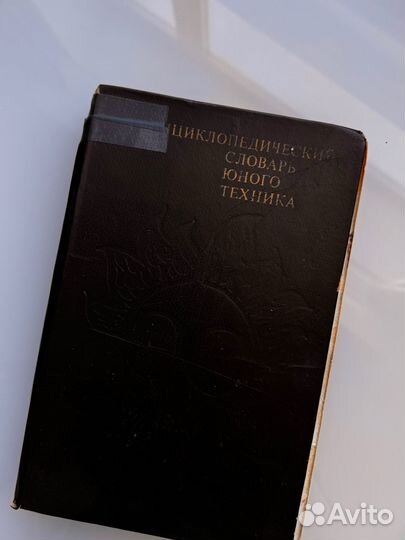 Энциклопедии юного химика физика техника