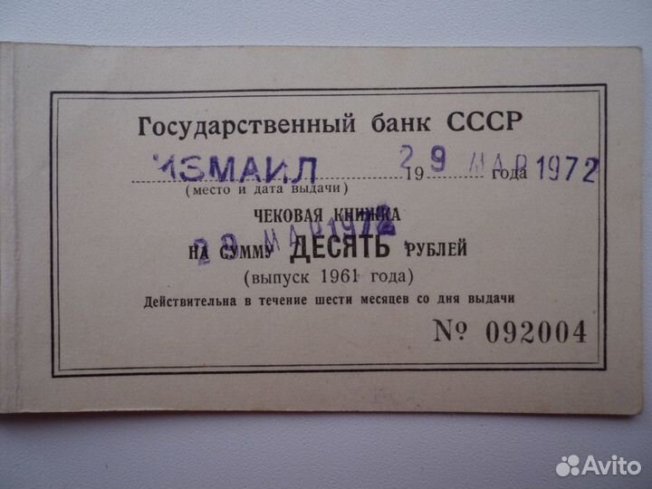 Отрезные чеки Госбанка СССР 1961 г