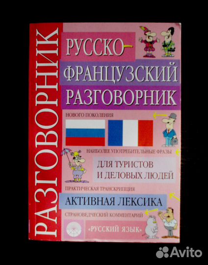 Французско-русский, русско-французский словарь