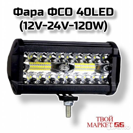 Фара фсо 40LED (12V-24V-120W)