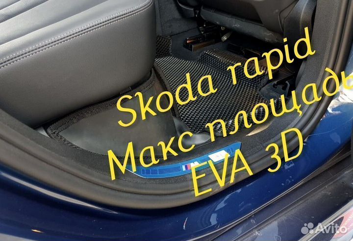 Коврики skoda rapid eva 3d с бортами эва ева
