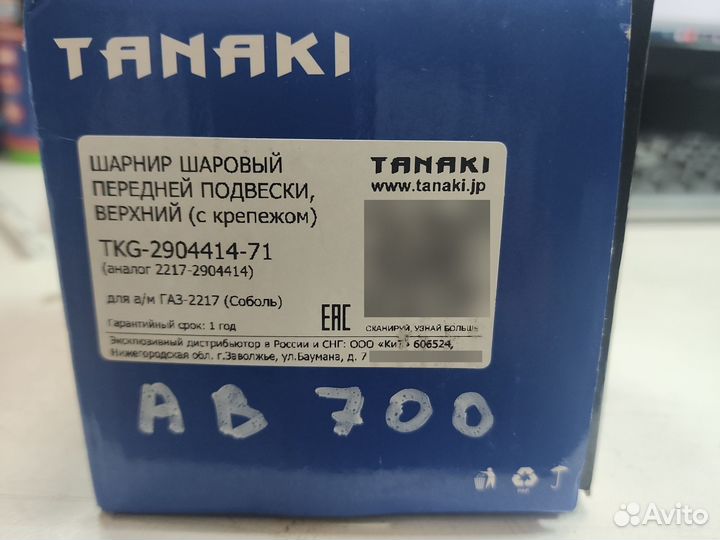 Шаровая опора газ 2217 Соболь верхняя tanaki