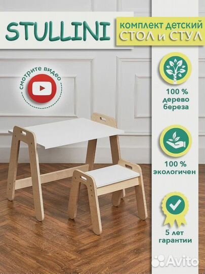 Детский стол и стул Stullini