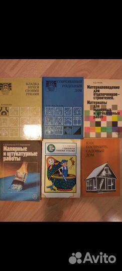 Книги по строительству и дому. Редкие