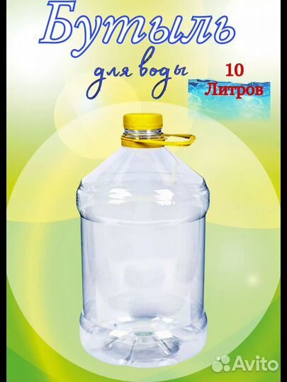 Бутылка 10 литров