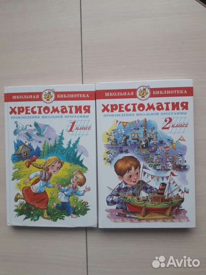 Хрестоматия 1 и 2 класс