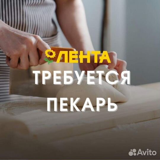 Пекарь еженедельные выплаты (Лентаофф)