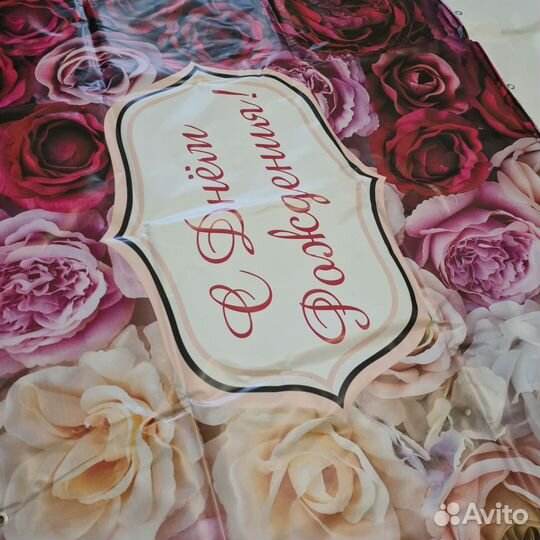 Фотозона Баннер на день рождения в наличии