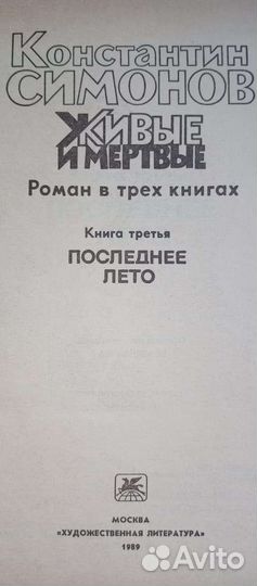 Живые и мертвые Симонов