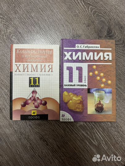 Учебники Химия 11 класс Габриелян