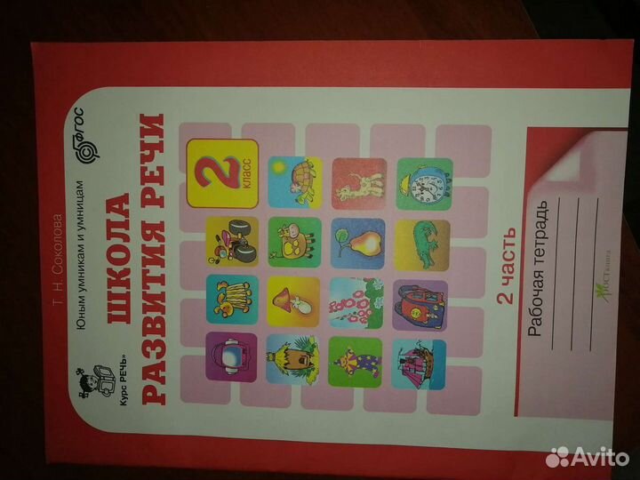 Школа развития речи. Рабочая тетрадь 2 класс