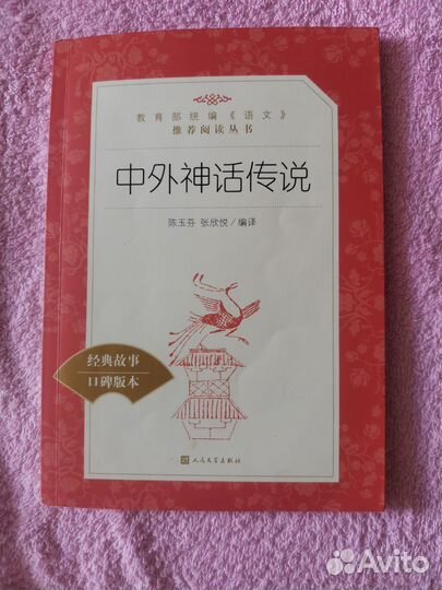 Книга Китайские и зарубежные мифы и легенды