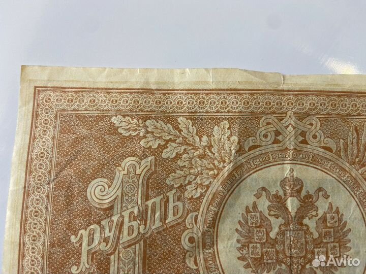 Бона 1 рубль 1898
