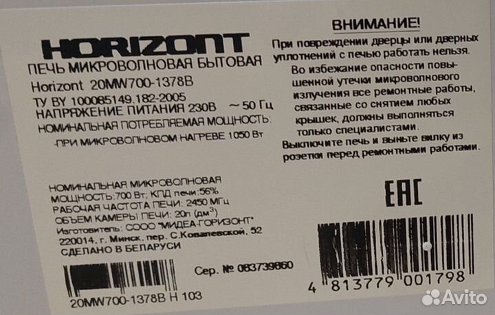 Микроволновая печь Horizont 20MW700-1378B