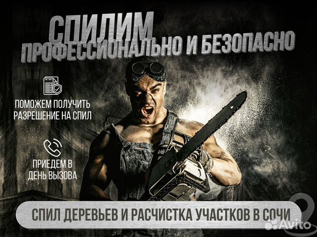 Спил сочи