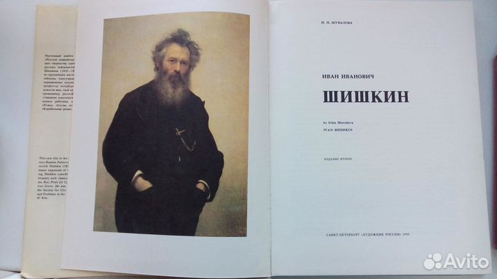 Книга Шишкин Русские живописцы XIX века