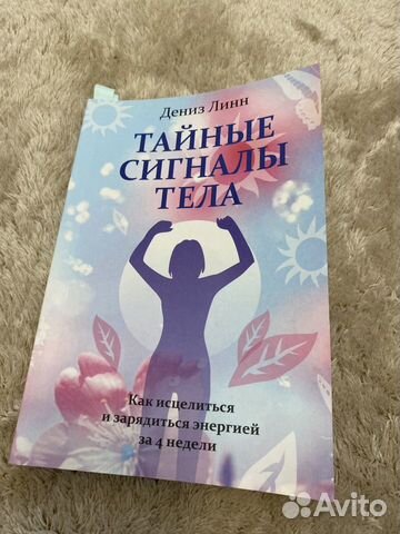 Дениз Линн тайные сигналы тела