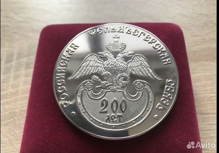 Фельдъегерская связь России 200. Настольная медаль