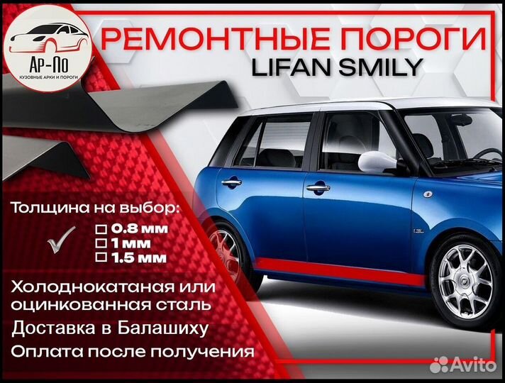 Ремонтные пороги на Lifan Smily 320