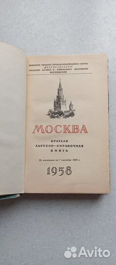 Справочники Москвы. 1955-1959 годы (список)