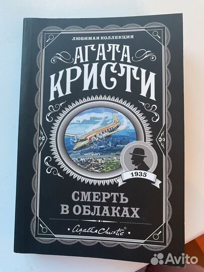 Агата Кристи смерть в облаках любимая коллекция