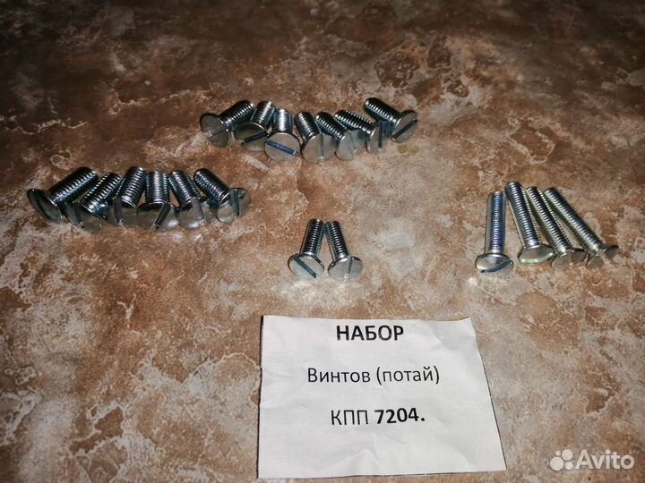 Набор винтов (потай - шлиц ) кпп 7204 Урал, М63