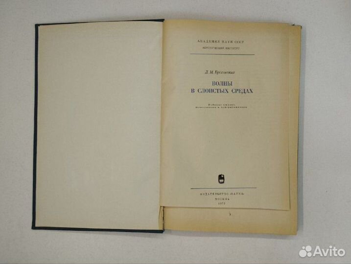 Л. М. Бреховских. Волны в слоистых средах